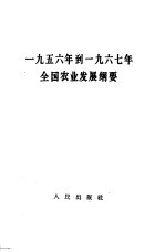 1956年到1967年全国农业发展纲要