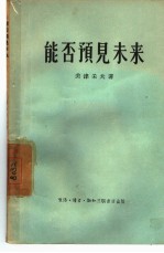 能否预见未来