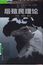 后殖民理论 语境 实践 政治