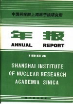 中国科学院上海原子核研究所年报  1984