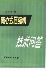 离心式压缩机技术问答