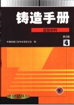 铸造手册 第4卷 造型材料 第2版