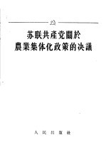 苏联共产党关于农业集体化政策的决议