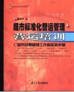 超市标准化营运管理 C超市经营管理工作者实务手册 第1册 营运培训