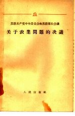 苏联共产党中央委员会和苏联部长会议关于农业问题的决议 1953年9月-1955年5月