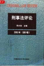 刑事法评论 第9卷 2001