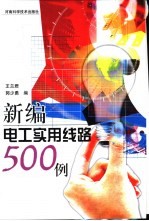 新编电工实用线路500例