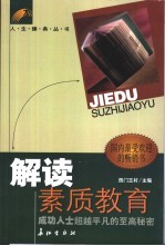 解读素质教育 成功人士超越平凡的至高秘密