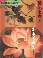 名画临摹技法 出水芙蓉图 果熟来禽图