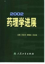 药理学进展 2002