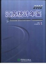 江苏统计年鉴 2002 总第19期 中英文本