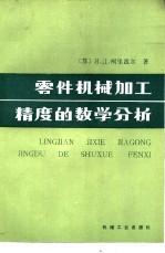 零件机械加工精度的数学分析