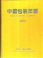 中国包装年鉴 2001