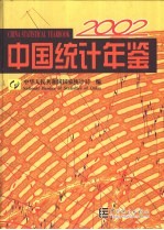 中国统计年鉴 2002 总第21期 中英文本