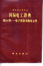 国际电工辞典 第581章 电子设备用机电元件