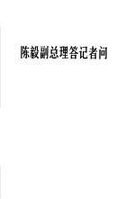 陈毅副总理答记者问