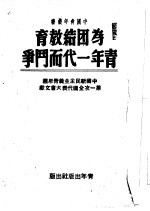 为团结教育青年一代而斗争 中国新民主主义青年团第一次全国代表大会文献