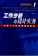 工作分析与设计实务 打造人力资源管理奠基石