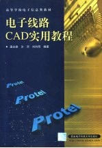 电子线路CAD实用教程