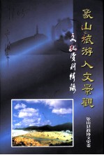 文史资料辑刊 象山旅游人文景观