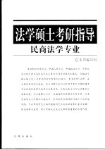 法学硕士考研指导 民商法学专业