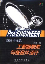 Pro/ENGINEER 2001中文版工程图制作与钣金件设计