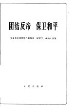 团结反帝 保卫和平 刘少奇主席访问巴基斯坦、阿富汗、缅甸文件集