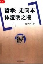 哲学：走向本体澄明之境