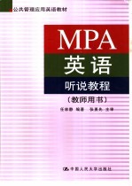 MPA英语听说教程 教师用书