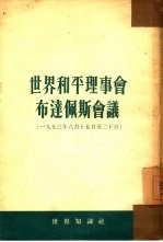 世界和平理事会布达佩斯会议 1953年6月15日-20日