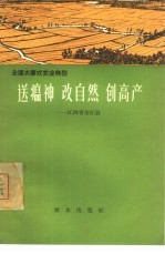 送瘟神、改自然、创高产 江西省余江县