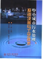 中小城市污水处理投资决策与工艺技术