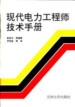 现代电力工程师技术手册