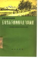 玉龙雪山下的纳西人在飞跃前进  云南省丽江纳西族自治县黄山公社