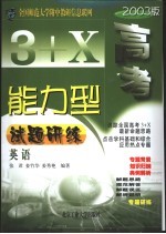 3+X高考能力型试题研练 英语 修订版