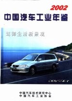 中国汽车工业年鉴 2002