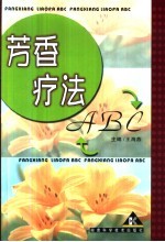 芳香疗法ABC