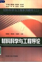 材料科学与工程导论