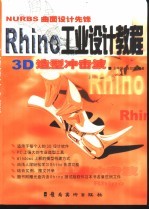 Rhino工业设计教程