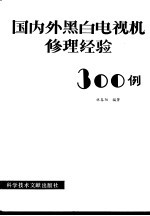 国内外黑白电视机修理300例