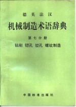 德英法汉机械制造术语辞典 第7分册 钻削 锪孔 铰孔 螺纹制造