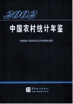 中国农村统计年鉴 2002