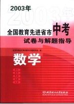 全国教育先进省市中考模拟试卷与解题指导 数学