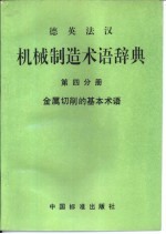 德英法汉机械制造术语辞典 第4分册 金属切削的基本术语