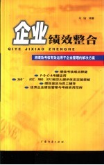 企业绩效整合  将绩效考核有效运用于企业管理的解决方案