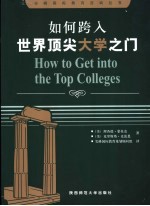 如何跨入世界顶尖大学之门