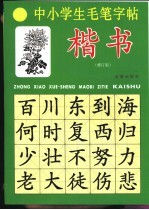 中小学生毛笔字帖：楷书 修订版