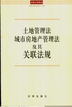 土地管理法 城市房地产管理法及其关联法规