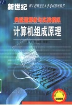 计算机组成原理 典型题解析与实战模拟