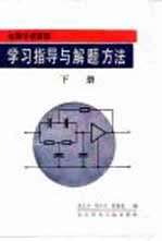 电路分析基础学习指导与解题方法  下